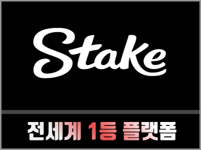 스테이크(Stake)