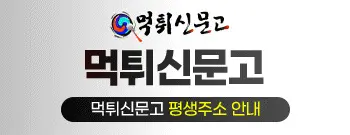 먹튀신문고 평생도메인 안내